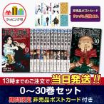 【送料無料】呪術廻戦 全巻セット(0〜20巻セット)『特典：非売品ポストカード付き』 新品 国内正規品（※ラッピング可 ）漫画