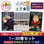 【送料無料】呪術廻戦 全巻セット(1〜18巻セット) 『特典：非売品ポストカード付き』 新品 国内正規品（※ラッピング可 ）漫画