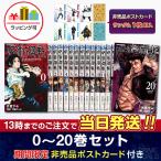 【送料無料】呪術廻戦 0〜19巻セット 『特典：非売品ポストカード付き』 新品 国内正規品（※ラッピング可 ）漫画