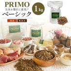 国産ドッグフードプリモフードベーシ...