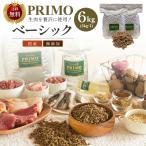 ショッピング無添加 新鮮・国産 ドッグフード【プリモフード】ベーシック 6kg (3kg×2)【送料無料】無添加 小型犬 成犬 シニア犬 幼犬 犬 ペットフード 低アレルゲン ドライフード