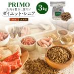 ショッピングダイエット 国産 ドッグフード プリモフード ダイエット シニア用 3kg 無添加 小型犬 成犬 シニア犬 幼犬低アレルゲン ダイエット カロリー