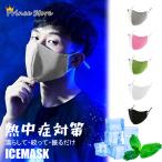 スポーツマスク 3枚入り 接触冷感 冷感マスク 夏マスク ランニング トレーニング 運動 洗える ひんやり 涼しい メッシュ 通気性 熱中症対策