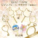 レジンフレーム レジン枠 空枠 うさぎ ねこ ハート 星 スティック ゆめかわ 7種類セット