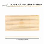  бамбук . картина зажим для 50 шт. комплект [wani. зажим зажим покраска палка в наличии рука палка покраска Booth хобби для покраска инструмент картина подставка пластиковая модель ]