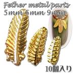 フェザー メタルパーツ 10個 5mm9mm羽根