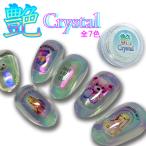 ネイル 艶オーロラパウダー クリスタル CRYSTAL オーロラパウダー ミラーネイル ネイル ミラーパウダー ジェルネイル うるうる