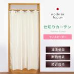 サイズオーダー　仕切りカーテン　断熱　防音　1級遮光　節電　省エネ　日本製　リベルテ　幅６０ｃｍ〜１４０ｃｍ　丈８０ｃｍ〜２００ｃｍ　１枚入