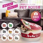 ペットハウス 猫 犬 小動物 カップ麺ペットハウス ペットクッション クッション うどん そば とんこつ プリン アイス 缶詰