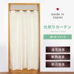 仕切りカーテン のれん 断熱 防音 1級遮光シールド 節電 省エネ 日本製 リベルテ アイボリー 幅140cm×丈220cm 1枚入