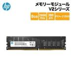 （在庫限り）HP メモリーモジュール V2シリーズ DDR4-2666 UDIMM 8GB / 7EH55AA#UUF PC4-21333 増設メモリ メモリ 在庫処分 処分特価 特価 新生活