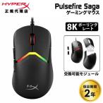 HyperX Pulsefire Saga 有線 ゲーミングマウス 交換可能モジュール式 8Kポーリングレート ブラック A2PB3AA ハイパーエックス ゲーミング マウス PS5 PC 8k