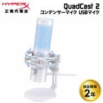HyperX QuadCast 2 (Frost) コンデンサーマイク USBマイク フロスト AN1D9AA ハイパーエックス 高音質 クアッドキャスト マイク PC 配信用 マイク ゲーム実況