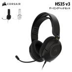 CORSAIR HS35 v3 ゲーミング ヘッドセット 全2色 CAR-9011399-WW(カーボン) CAR-9011400-WW(ホワイト) コルセア ゲーミング ヘッドホン