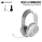 【予約(7月中旬より順次発売)】CORSAIR HS35 v3 ワイヤレス ゲーミング ヘッドセット 全2色 CAR-9011401-WW(カーボン) CAR-9011402-WW(ホワイト) コルセア