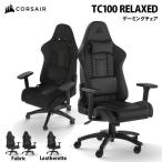 CORSAIR TC100 RELAXED ゲーミングチェア ファブリック/レザー 耐荷重120kg 160度リクライニング 全3色 コルセア ゲーミング チェア 椅子