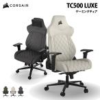 CORSAIR TC500 LUXE ゲーミングチェア ファブリック素材 耐荷重120kg 160度リクライニング 全3色 コルセア ゲーミング チェア 椅子