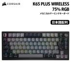 CORSAIR K65 PLUS WIRELESS 75% RGB メカニカルゲーミングキーボード テンキーレス 日本語配列 ブラック/グレイ CH-91D401L-JP ゲーミングキーボード コルセア