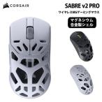 CORSAIR SABRE v2 PRO ワイヤレス MG ゲーミングマウス 全2色 CHR-931G100-WW(ブラック) / CHR-931G101-WW (ホワイト) コルセア 無線