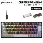 【予約(6/26発売)】CORSAIR CLIPPER PRO MINI 60 ホール効果ゲーミングキーボード 日本語配列 全2色 CHR-979101J-JP(ブラック) CHR-979111J-JP(ホワイト)