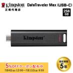 キングストン DataTraveler Max フラッシュドライブ 256GB スライド式 USB 3.2 Gen 2 Type-C接続 DTMAX/256GB 国内正規品