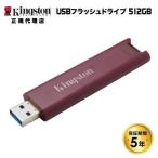 （在庫限り）キングストン DataTraveler Max フラッシュドライブ 512GB スライド式 USB3.2 Gen2 USB-A接続 DTMAXA/512GB kingston 国内正規