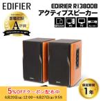 Edifier R1380DB ブックシェルフ型アクティブスピーカー 42W RCA/光デジタル/Bluetooth搭載 ED-R1380DB-BR-A ブルートゥース iphone15 aptX pc 国内正規品