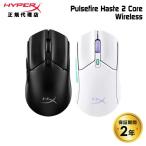 HyperX Pulsefire Haste 2 Core ワイヤレス ゲーミングマウス 超軽量 デュアルワイヤレス 全2色 8R2E6AA(ブラック) 8R2E7AA(ホワイト) ハイパーエックス マウス