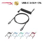 HyperX USB-C コイルケーブル 全6色 6J678AA 6J679AA 6J680AA 6J681AA 6J682AA 6J677AA ハイパーエックス コイル状 キーボード カスタム type-c 2年保証