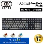 ショッピングキーボード iKBC CD108シリーズ JIS配列 112キー キーボード フルサイズ メカニカルキーボード ホットスワップ 対応 IK-CD108シリーズ 日本語配列 GATERON 赤軸 茶軸 青軸
