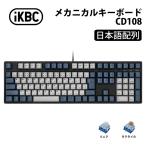 iKBC CD108シリーズ JIS配列 112キー キーボード フルサイズ メカニカルキーボード Deep Sea Silent Pro Boxモデル IK-CD108-Kシリーズ アイケービーシー 日本語