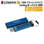 【メーカー取り寄せ】キングストン IronKey Keypad 200 (USB-A) 64GB USBフラッシュドライブ キーパッド付 ハードウェア暗号化 IKKP200/64GB 暗号化 国内正規品