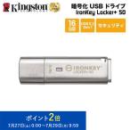 ショッピングセキュリティ製品 【メーカー取り寄せ】キングストン IronKey Locker+ 50 USBフラッシュドライブ 16GB USB3.2 Gen1 ハードウェア暗号化 パスワード保護 IKLP50/16GB 国内正規品