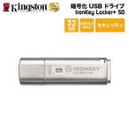 【メーカー取り寄せ】キングストン IronKey Locker+ 50 USBフラッシュドライブ 32GB USB3.2 Gen1 ハードウェア暗号化 パスワード保護 IKLP50/32GB 国内正規品
