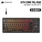 【再生品・保証なし・箱無し】【訳あり】CORSAIR K70 CORE TKL RGB メカニカルゲーミングキーボード テンキーレス 日本語配列 ブラック OCH-911911E-JP