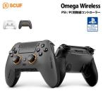 SCUF Omega Wireless PS5 ＆ PC用無線コントローラー 全2色 408-178-01-010-WW(ホワイト) 408-178-01-102-WW(スチールグレイ) スカフ コントローラー ワイヤレス