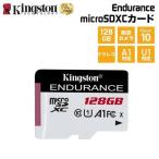 【メーカー取り寄せ】キングストン High-Endurance microSDカード 128GB Class10 A1 U1 SDCE/128GB Kingston ドラレコ 防犯カメラ 監視カメラ 高耐久 国内正規品