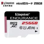 【メーカー取り寄せ】キングストン microSDカード 256GB High-Endurance Class10 A1 U1 SDCE/256GB Kingston ドラレコ 防犯カメラ 監視カメラ 高耐久 国内正規品