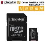 （在庫限り）キングストン microSDXCカード Canvas Select Plus 128GB カードアダプタ付 SDCS2/128GB Kingston スマホ Android A1 HD マイクロSD 国内正規品