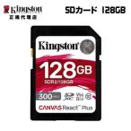 キングストン SDカード 128GB Canvas React Plus SDメモリカード UHS-II U3 V90 SDR2/128GB Kingston SDXC 4K 8K 高速 カメラ uhs 国内正規品 新生活