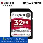 キングストン SDカード 32GB Canvas React Plus SDメモリカード UHS-II U3 V90 SDR2/32GB Kingston SDXC 4K 8K 高速 カメラ uhs 国内正規品 高耐久