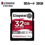 ショッピング32GB キングストン SDカード 32GB Canvas React Plus SDメモリカード UHS-II U3 V90 SDR2/32GB Kingston SDXC 4K 8K 高速 カメラ uhs 国内正規品 新生活