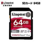 キングストン SDカード 64GB Canvas React Plus SDメモリカード UHS-II U3 V90 SDR2/64GB Kingston SDXC 4K 8K 国内正規品