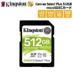 （在庫限り）キングストン SDXCカード Canvas Select Plus 512GB Class10 UHS-I（U1） SDS2/512GB kingston SDカード フルHD 4K ウルトラHD 国内正規品 在庫処分