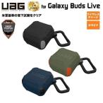 UAG Galaxy Buds Live用 ハードケース 全3色 耐衝撃 UAG-GLXBLシリーズ ユーエージー 保護カバー カラビナ ワイヤレス充電 バズライブ バッズライブ 新生活