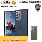 UAG Galaxy Note20 Ultra用 CIVILIANケース ソリッドデザイン 全2色 耐衝撃 UAG-GLXN20ULTCシリーズ ユーエージー サムスン ギャラクシー シビリアン 新生活