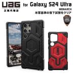 （在庫限り）UAG Galaxy S24 Ultra用ケース MONARCH プレミアム 全2色 耐衝撃 UAG-GLXS24U-Pシリーズ ユーエージー ギャラクシー S24ウルトラ ケース カバー