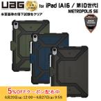 ショッピングipad （在庫限り）UAG iPad 10.9インチ(第10世代)用ケース METROPOLIS SE 全3色 耐衝撃 UAG-IPD10FSEシリーズ ユーエージー 頑丈 アイパッド ipad 手帳型