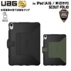 ( ограниченное количество )UAG iPad 10.9 дюймовый ( no. 10 поколение ) для кейс SCOUT FOLIO все 2 цвет folio ударопрочный UAG-IPD10SF серии You e-ji- iPad новый жизнь 