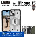 UAG iPhone 15用 MagSafe対応ケース PATHFINDER スタンダード 全4色 耐衝撃 UAG-IPH23MB-MSシリーズ 6.1インチ ユーエージー アイフォン15 カバー
